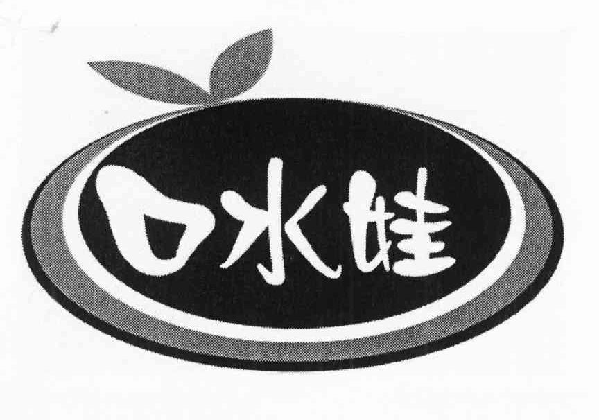 口水娃