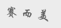 赛而美