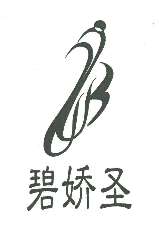 碧娇圣及图