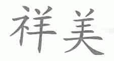 祥美