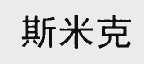 斯米克