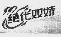 绝代双娇