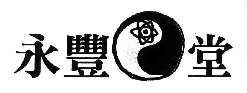 永丰堂