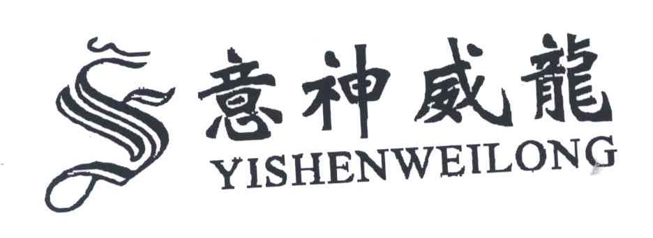意神威龙