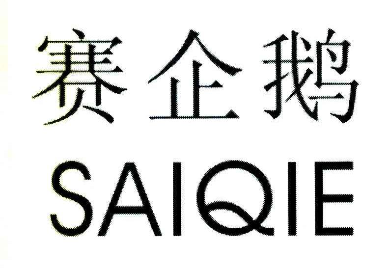 赛企鹅