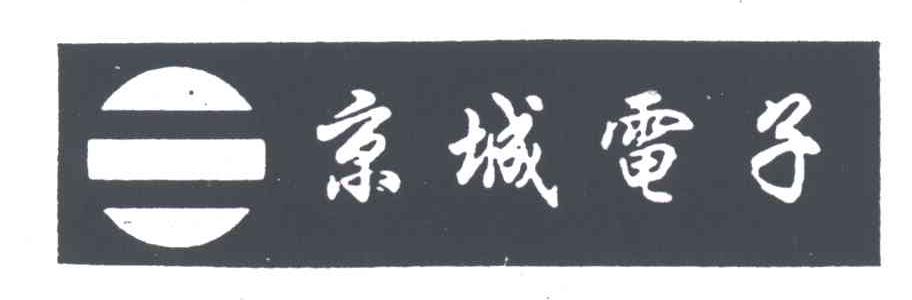 京城电子