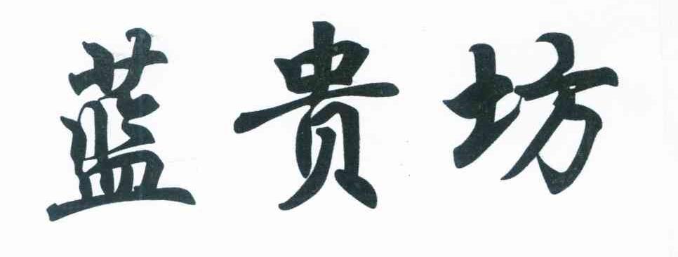 蓝贵坊