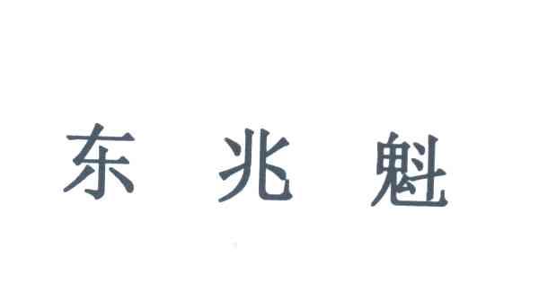 东兆魁