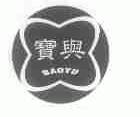 宝与