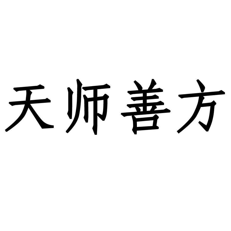 天师善方