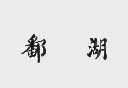 鄱湖