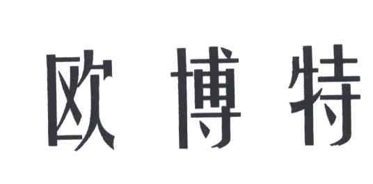 欧博特