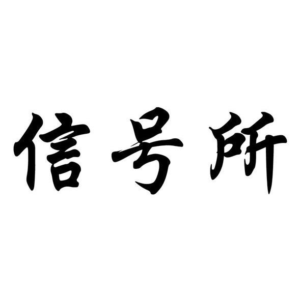 信号所