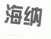 海纳