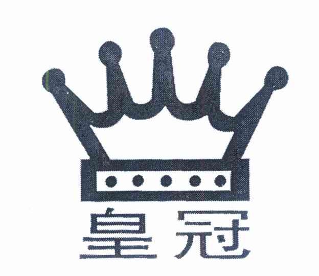 皇冠