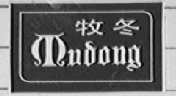 牧冬