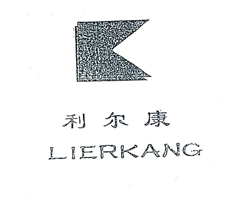 利尔康