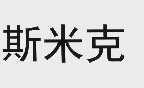 斯米克