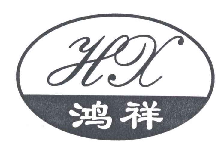 HX;鸿祥