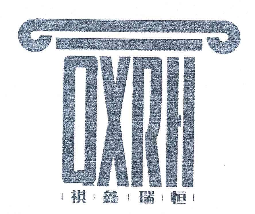 祺鑫瑞恒 QXRH