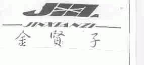 金贤子;JXZ