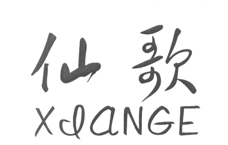 仙歌