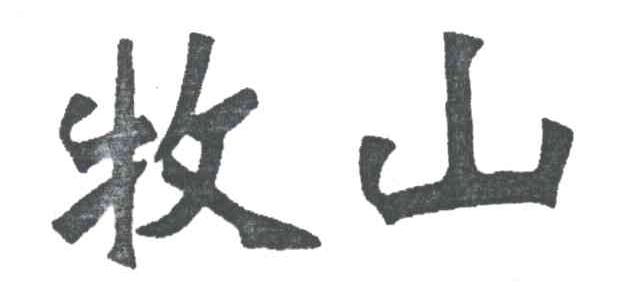 牧山