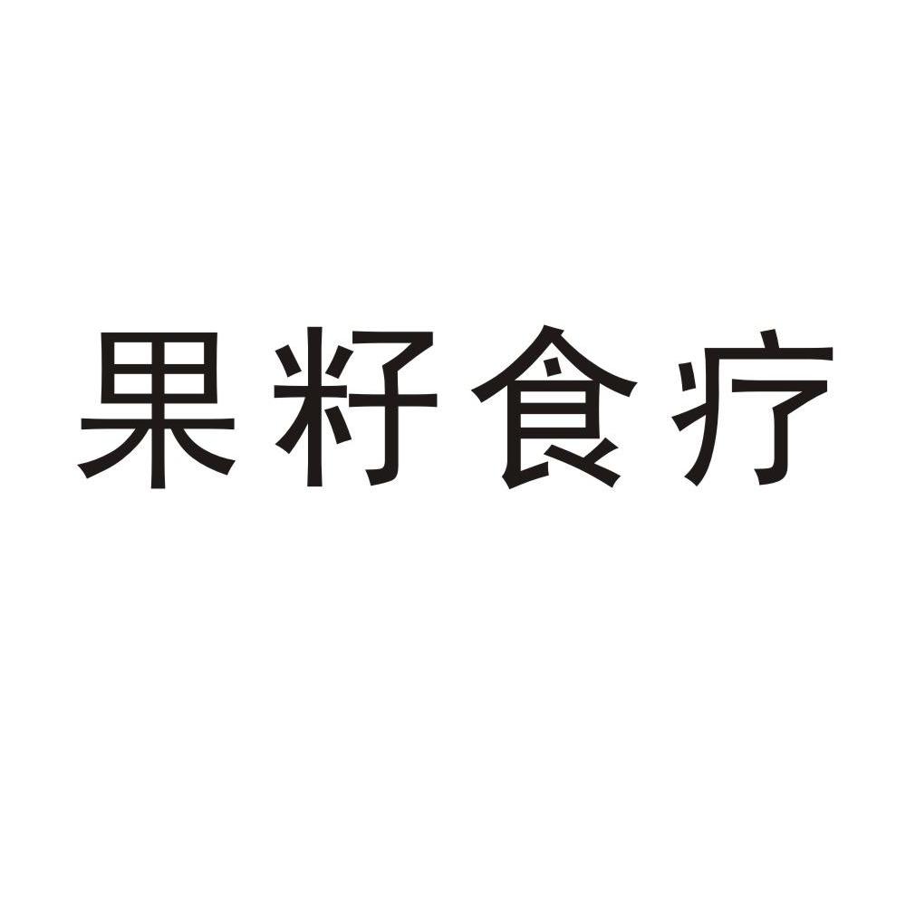 果籽食疗