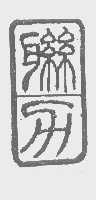 联力