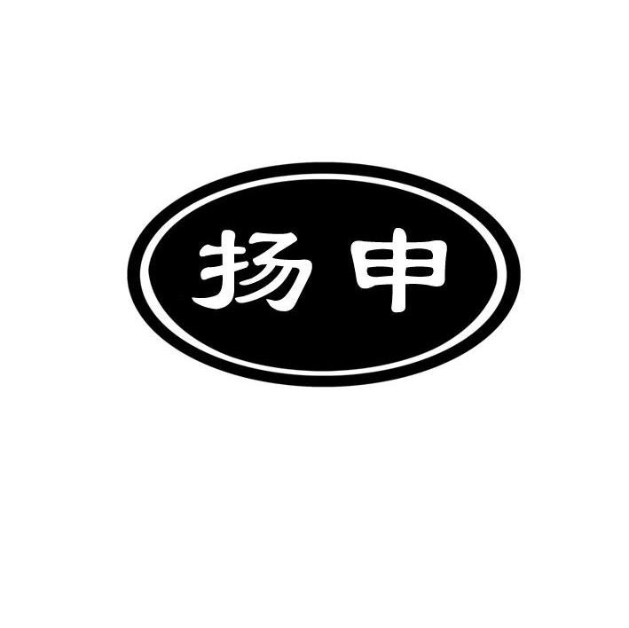 扬申