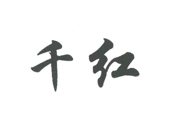 千红