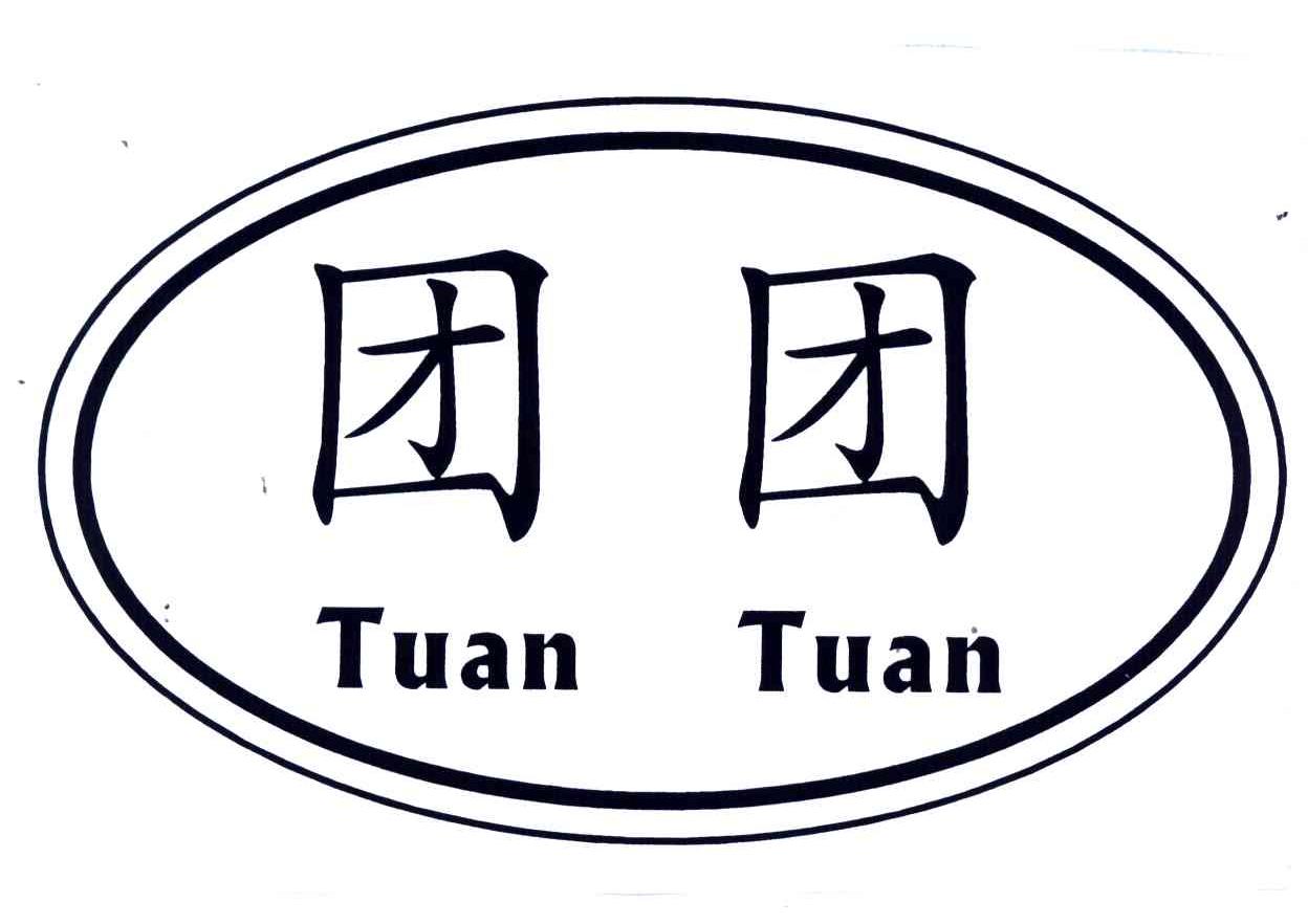 团团