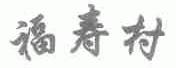 福寿村