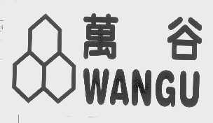 万谷