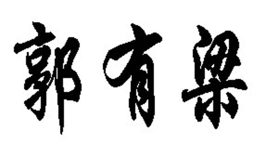 郭有梁