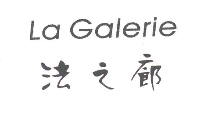 法之廊;LA GALERIE