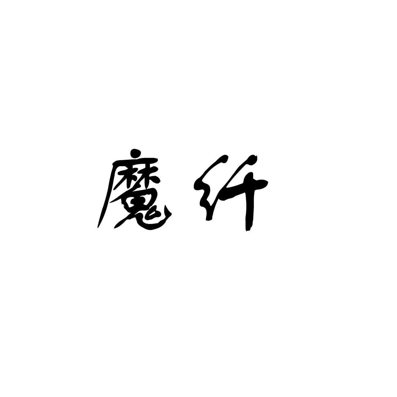 魔纤
