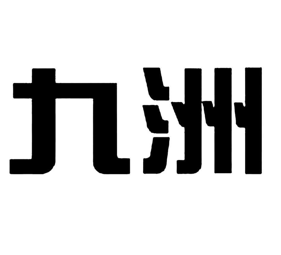九洲