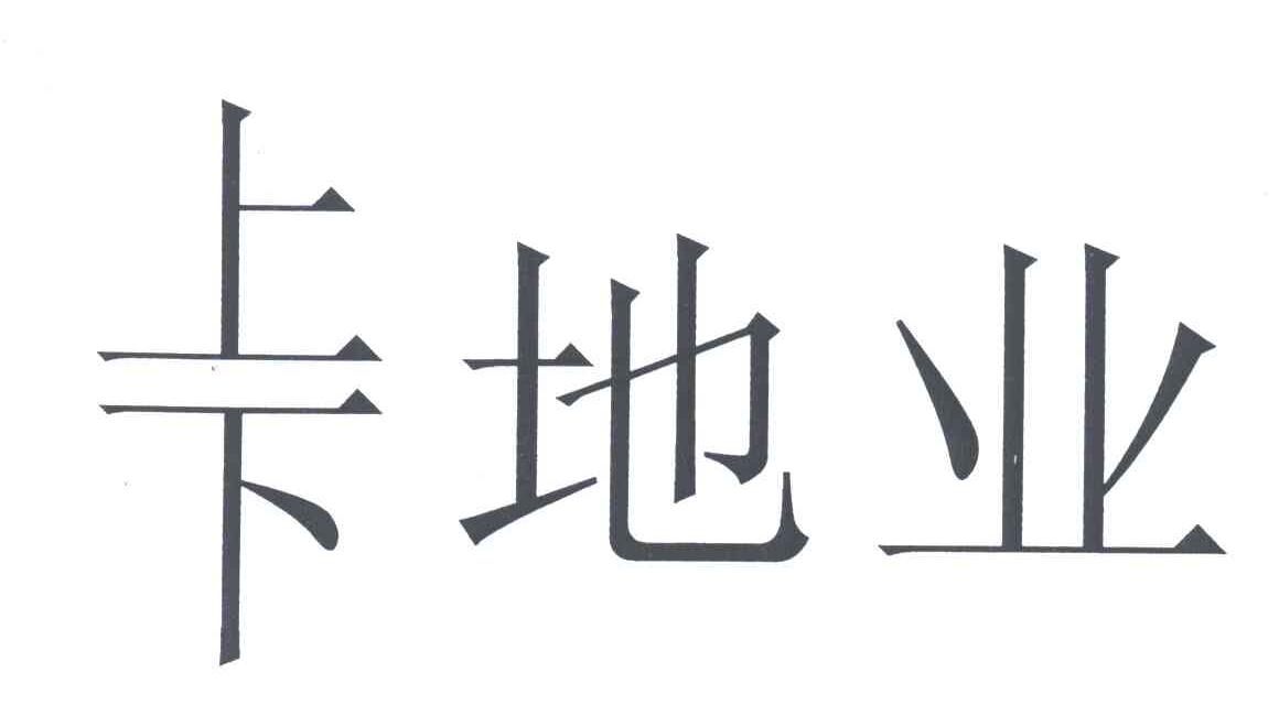 上下地业