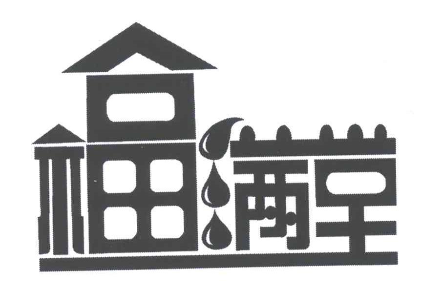 福满堂