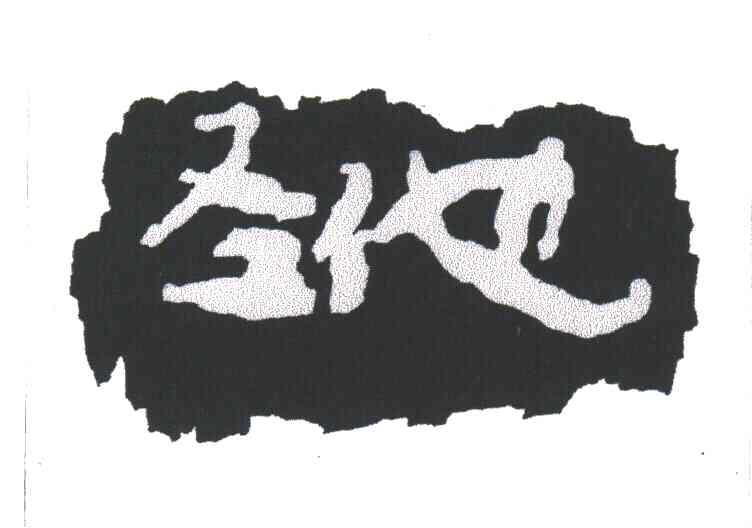 圣他