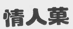 情人果