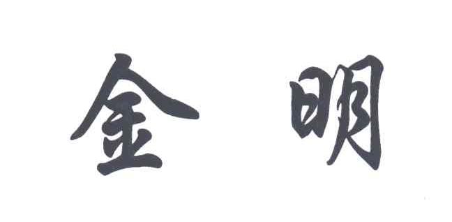 金明