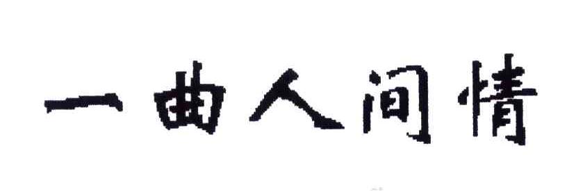 一曲人间情