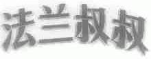 法兰叔叔