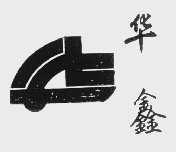 华鑫