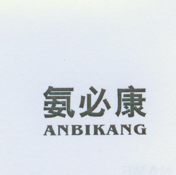氨必康