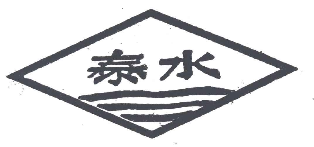 泰水