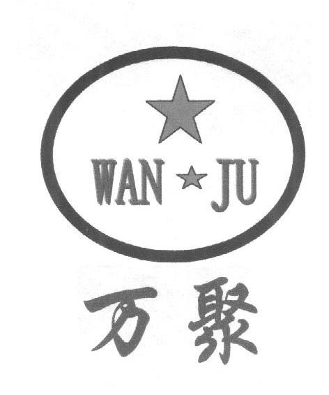 万聚