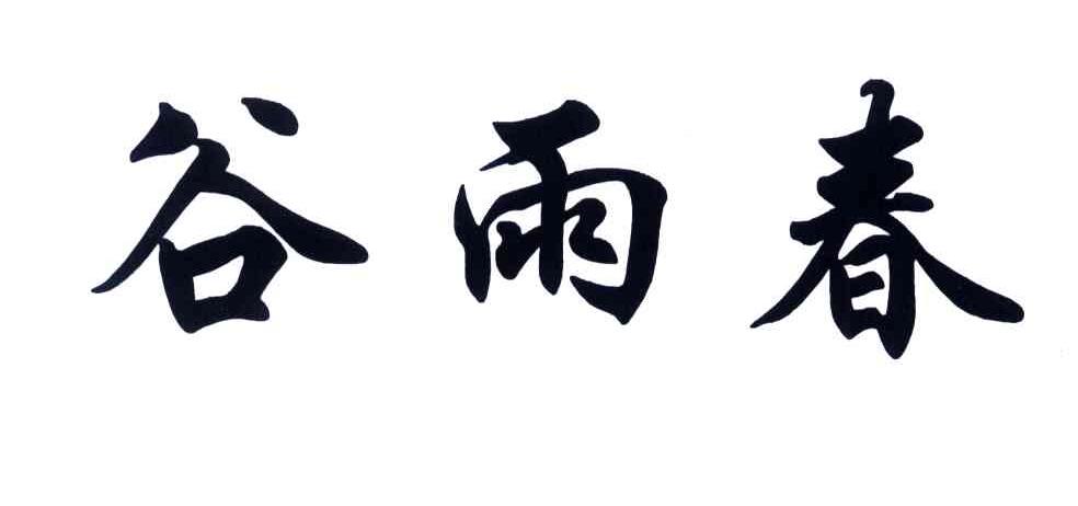 谷雨春